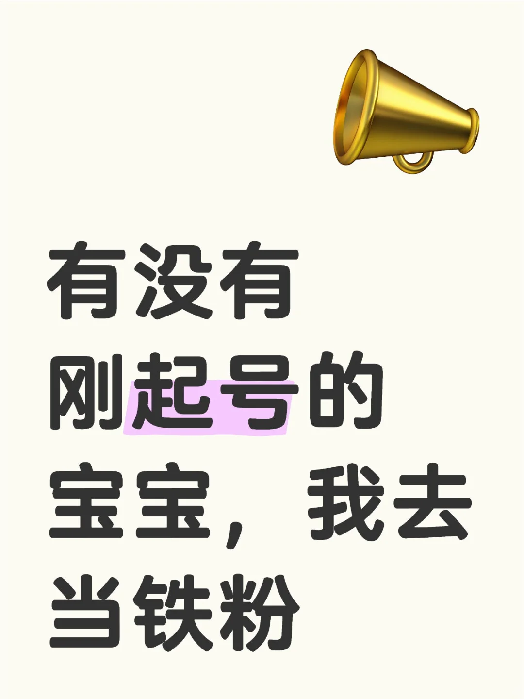 有没有起号的宝宝，我去当铁粉💗
