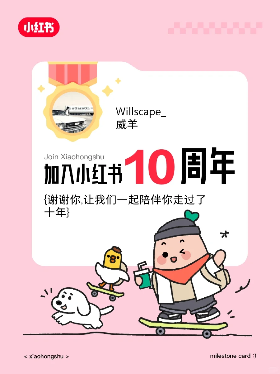 🙌来小红书10周年啦！