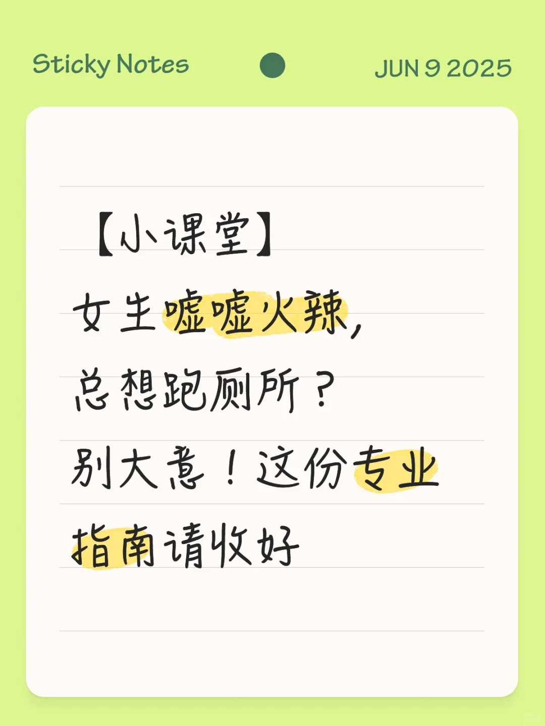 【医生小课堂】女生嘘嘘火辣、总想跑厕所？