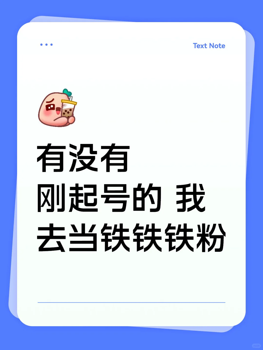 起号博主快点来我当你一辈子铁粉