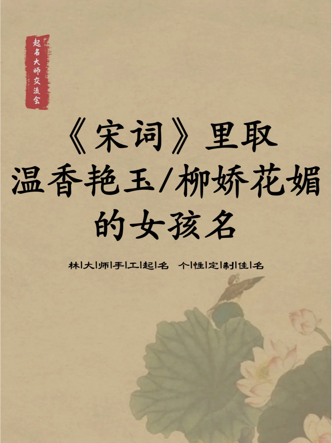 宋词里取温香艳玉、柳娇花媚的女孩名