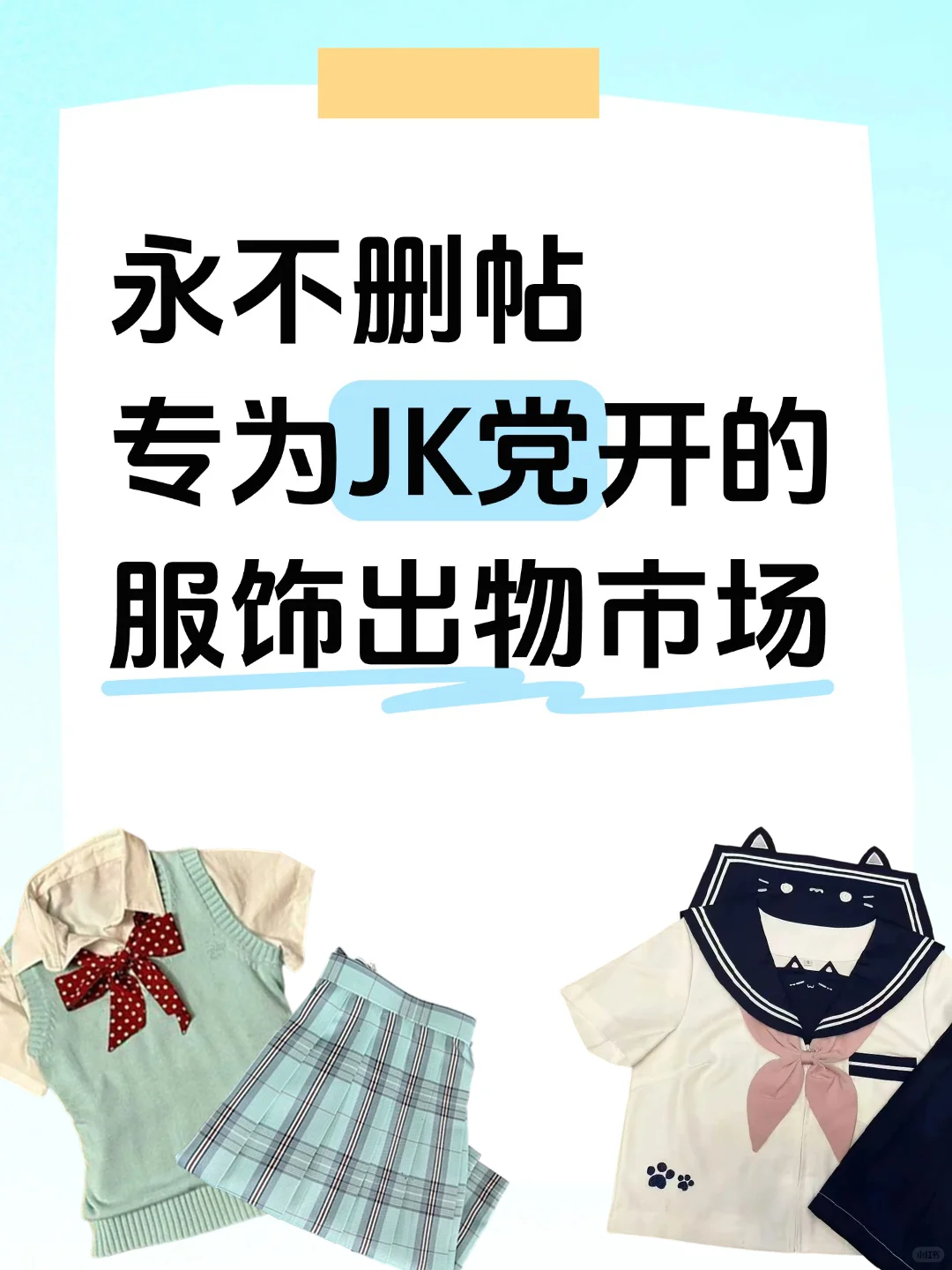 永不删帖‼️JK党快来出/换小裙裙~