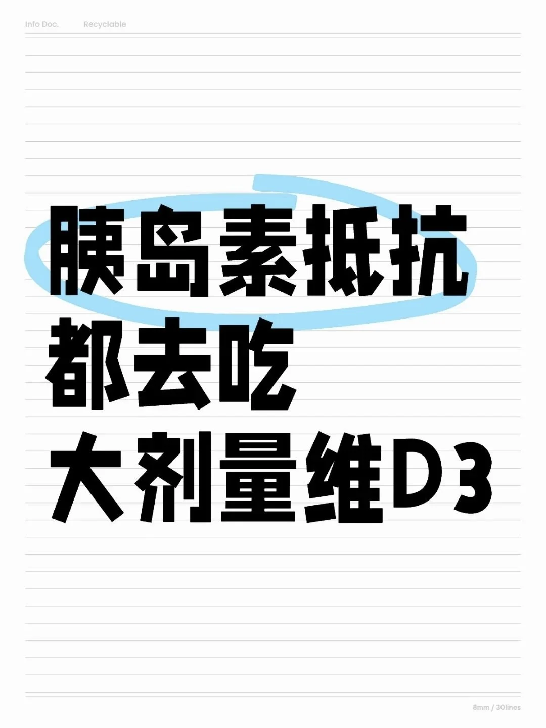 胰岛素抵抗都去吃大剂量维D3