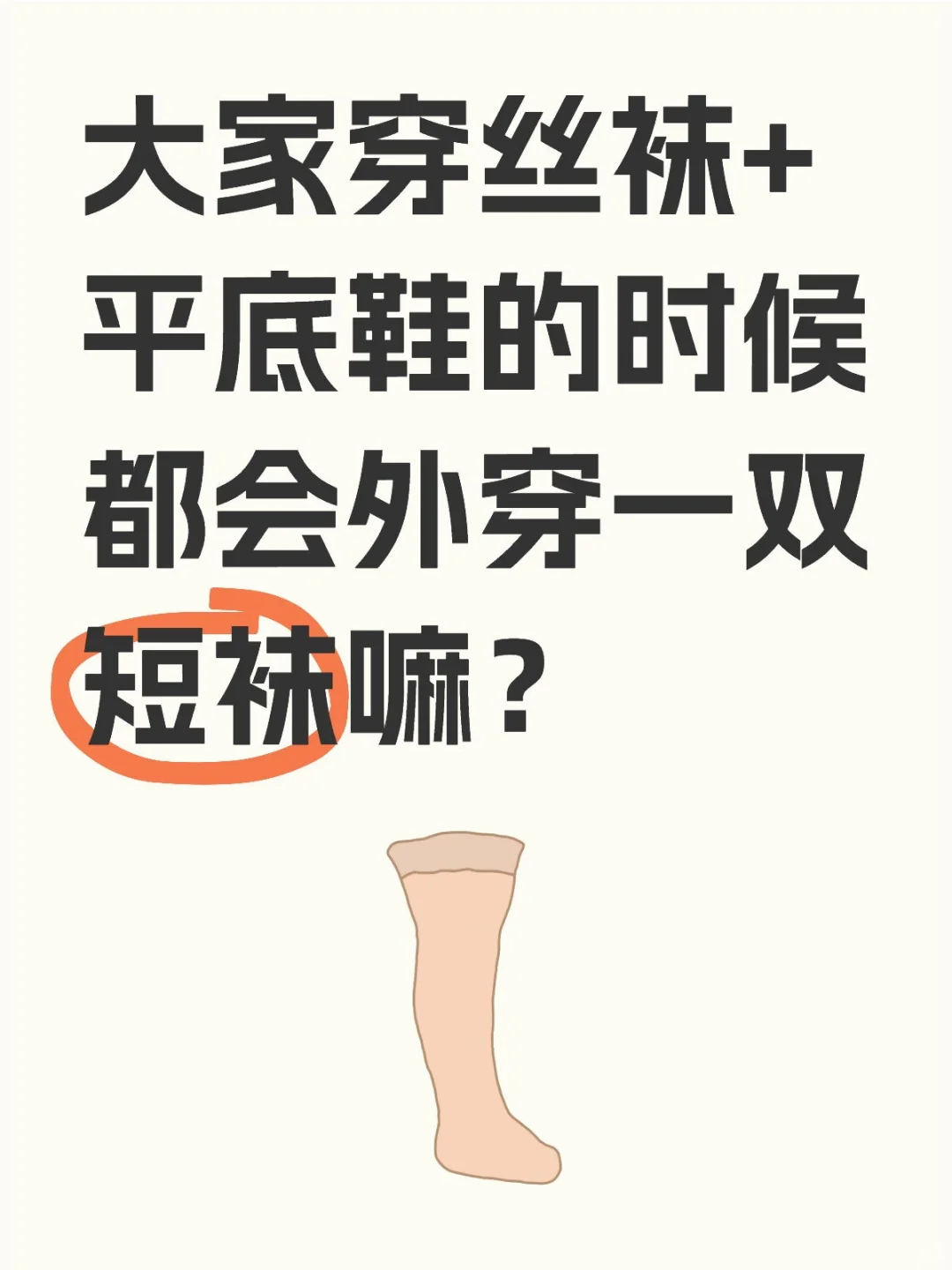 丝袜穿着疑问