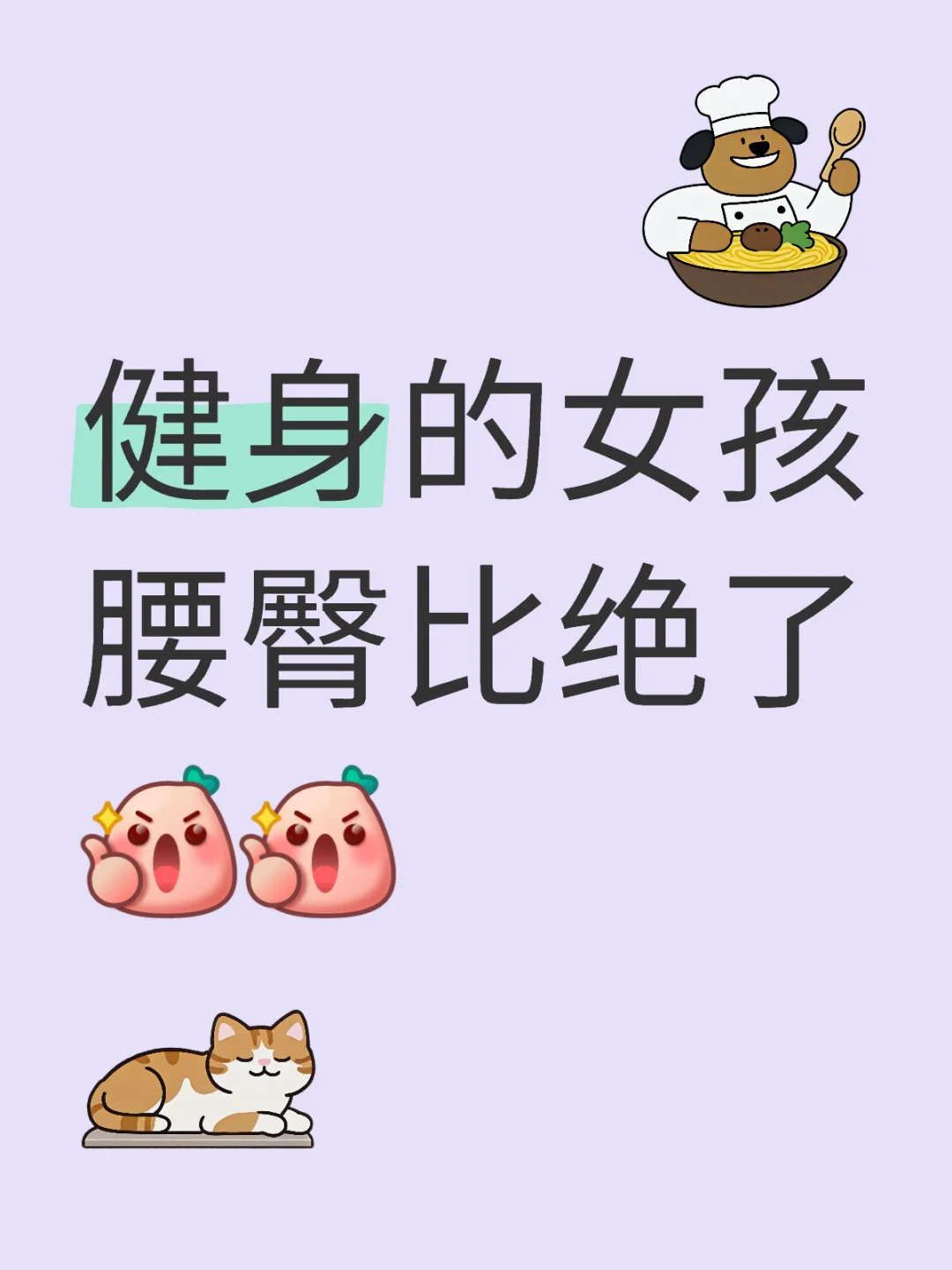 请秀出你的腰臀比🤩🤩