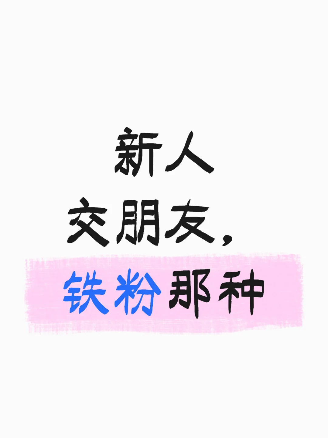 想要99+那种铁粉