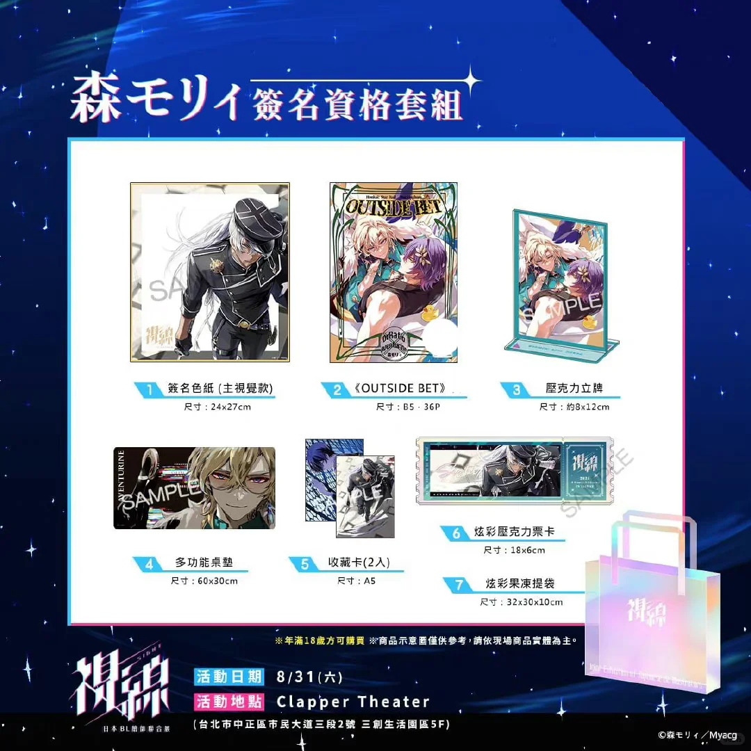 台湾视线展森モリイ老师限量亲笔签名套组！