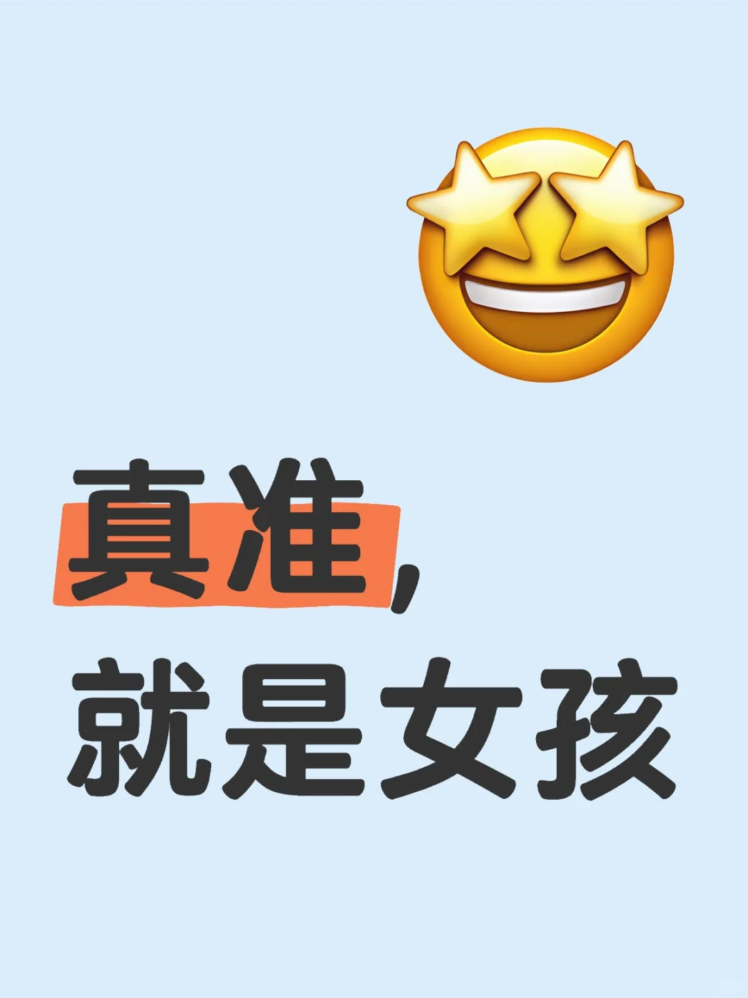 小红书真是太厉害了，果 真是女孩