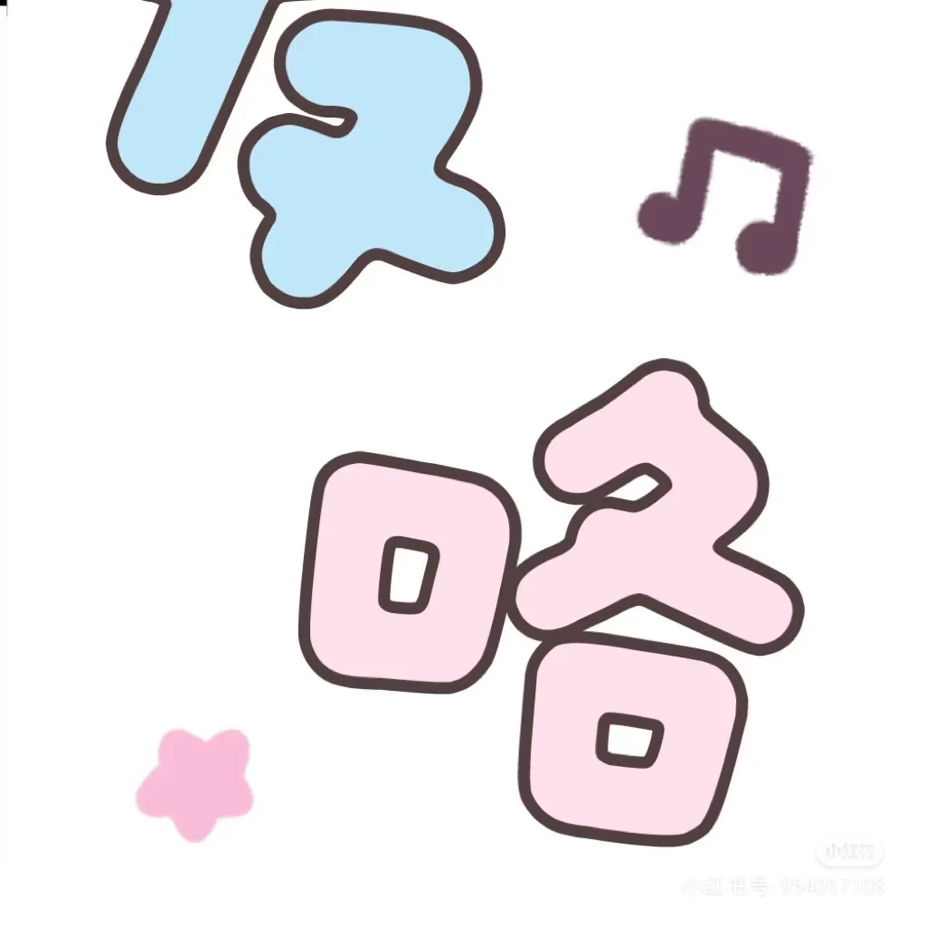 gogo go出发喽(很久之前的照片)