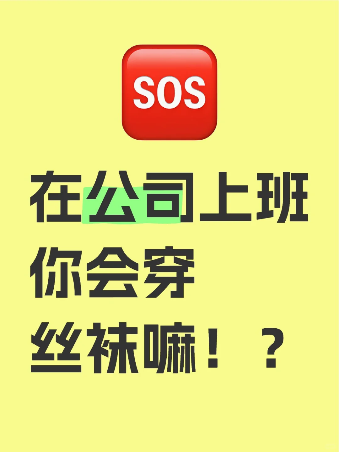 在公司穿丝袜会不会很奇怪！？