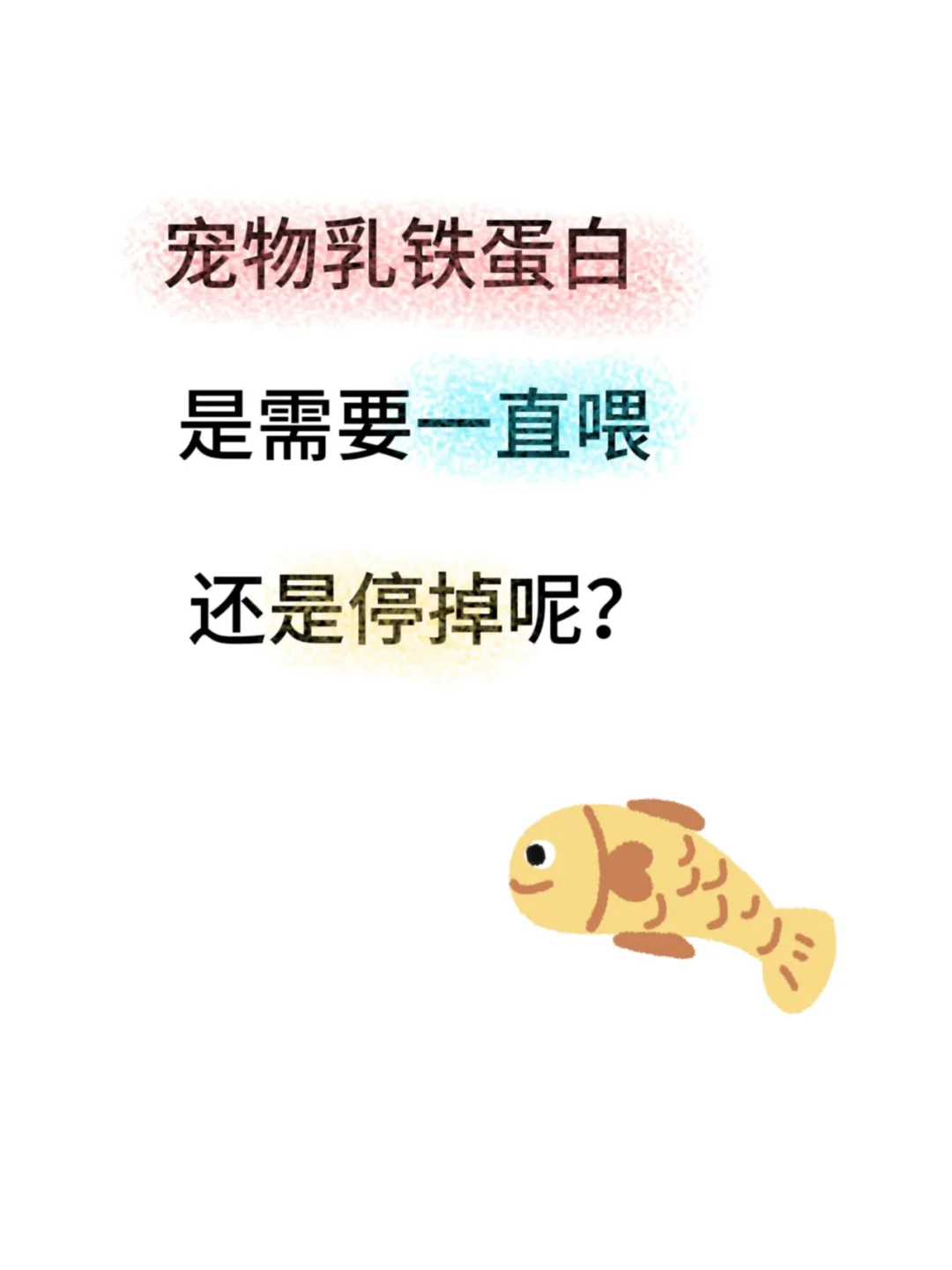 猫咪乳铁蛋白怎么吃！！！