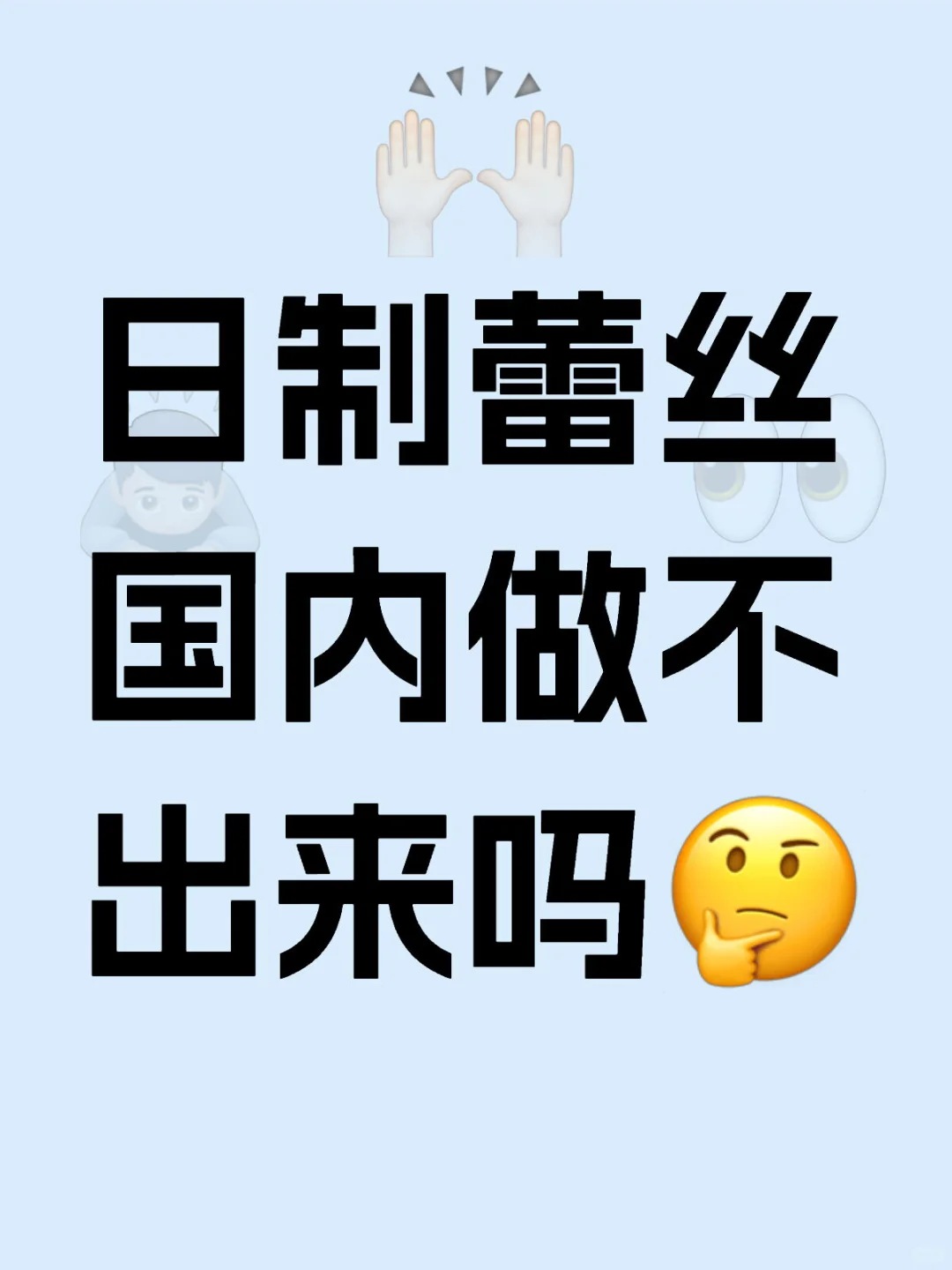 日制蕾丝国内做不出来吗