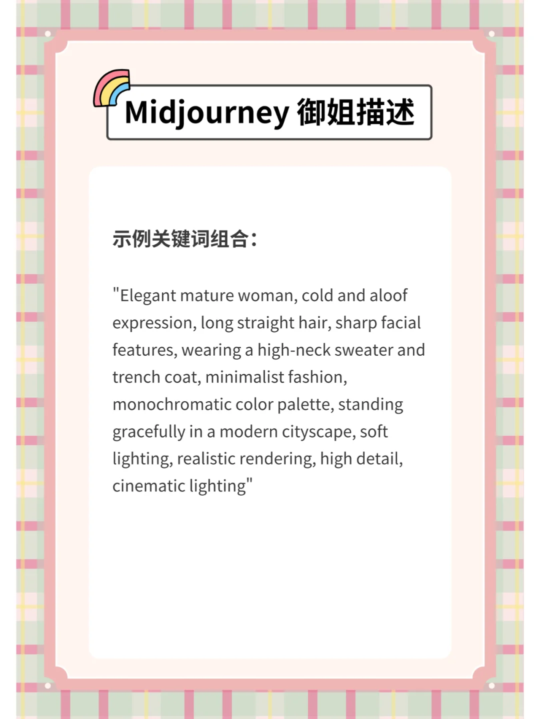 Midjourney 御姐描述