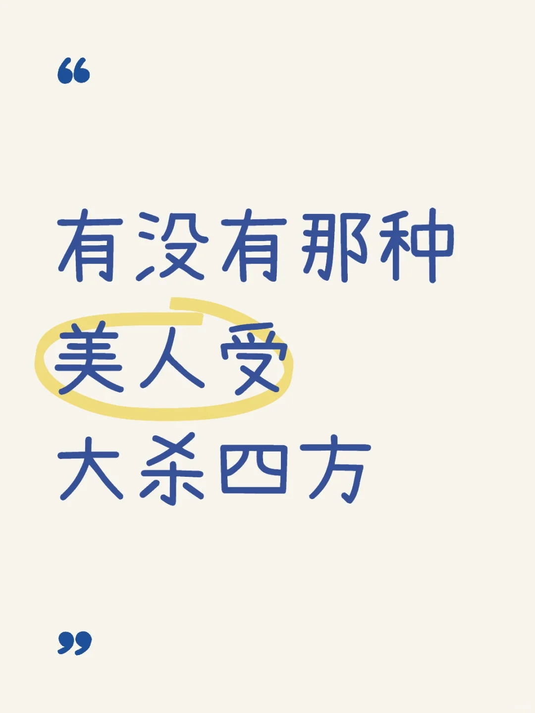 有没有那种美人受大杀四方