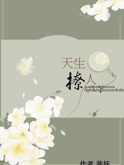 古言甜文，女主天生撩人精，还不自知！
