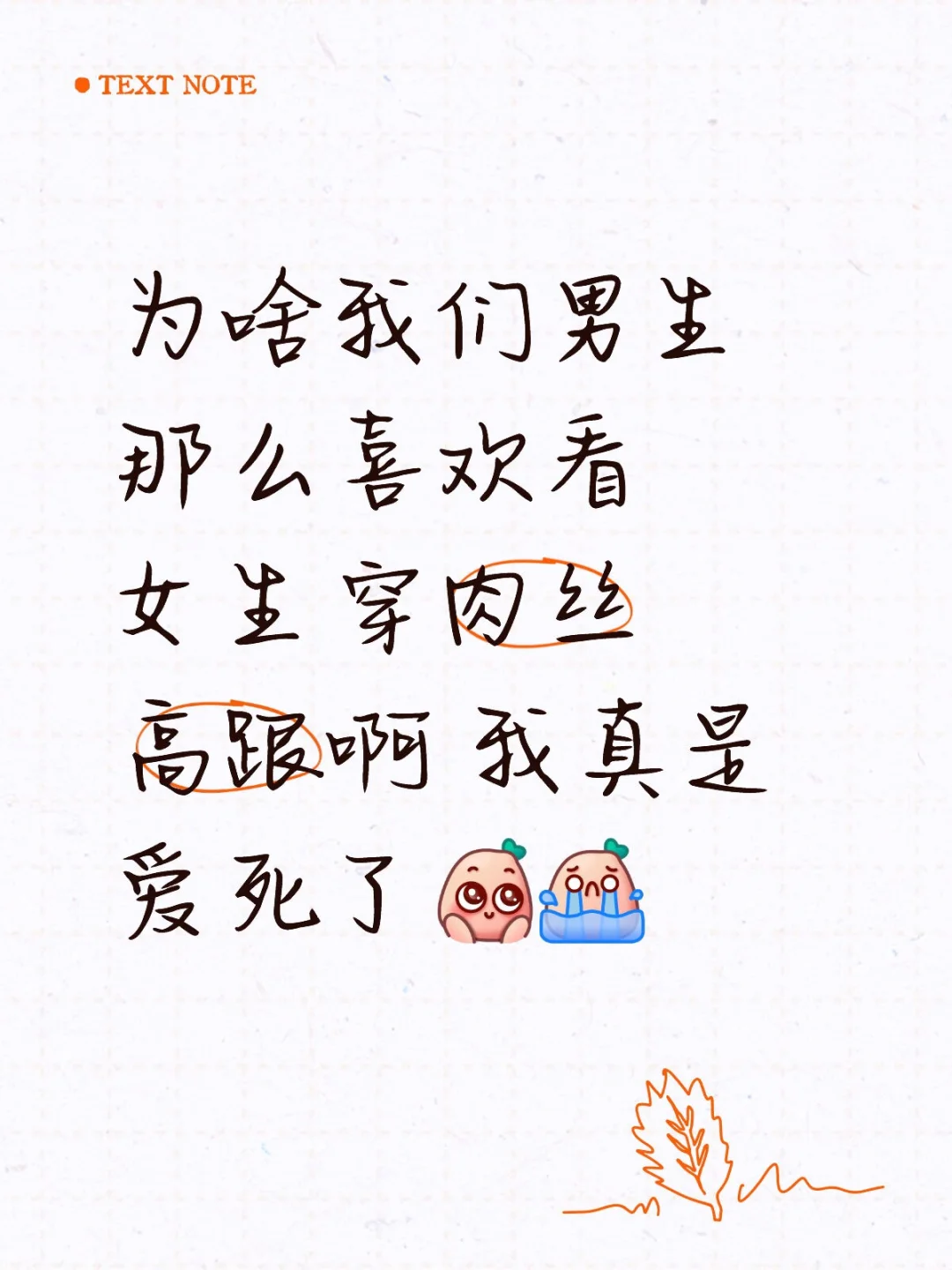 你们女生咋看待男生喜欢肉丝高跟✧(≖◡≖✿