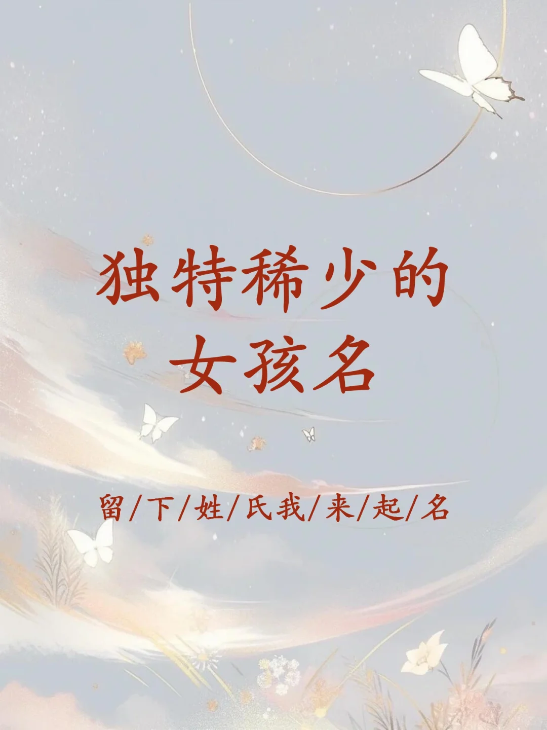 女宝宝起名：独特稀少的女孩名