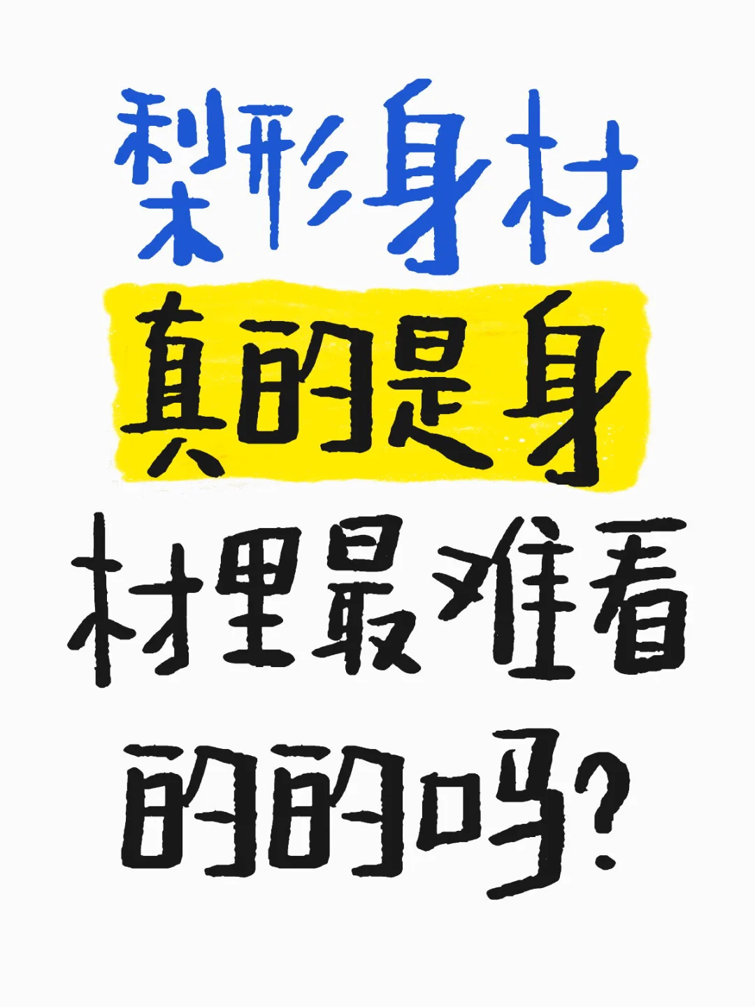 梨形身材真的是身材里最难看的的吗？