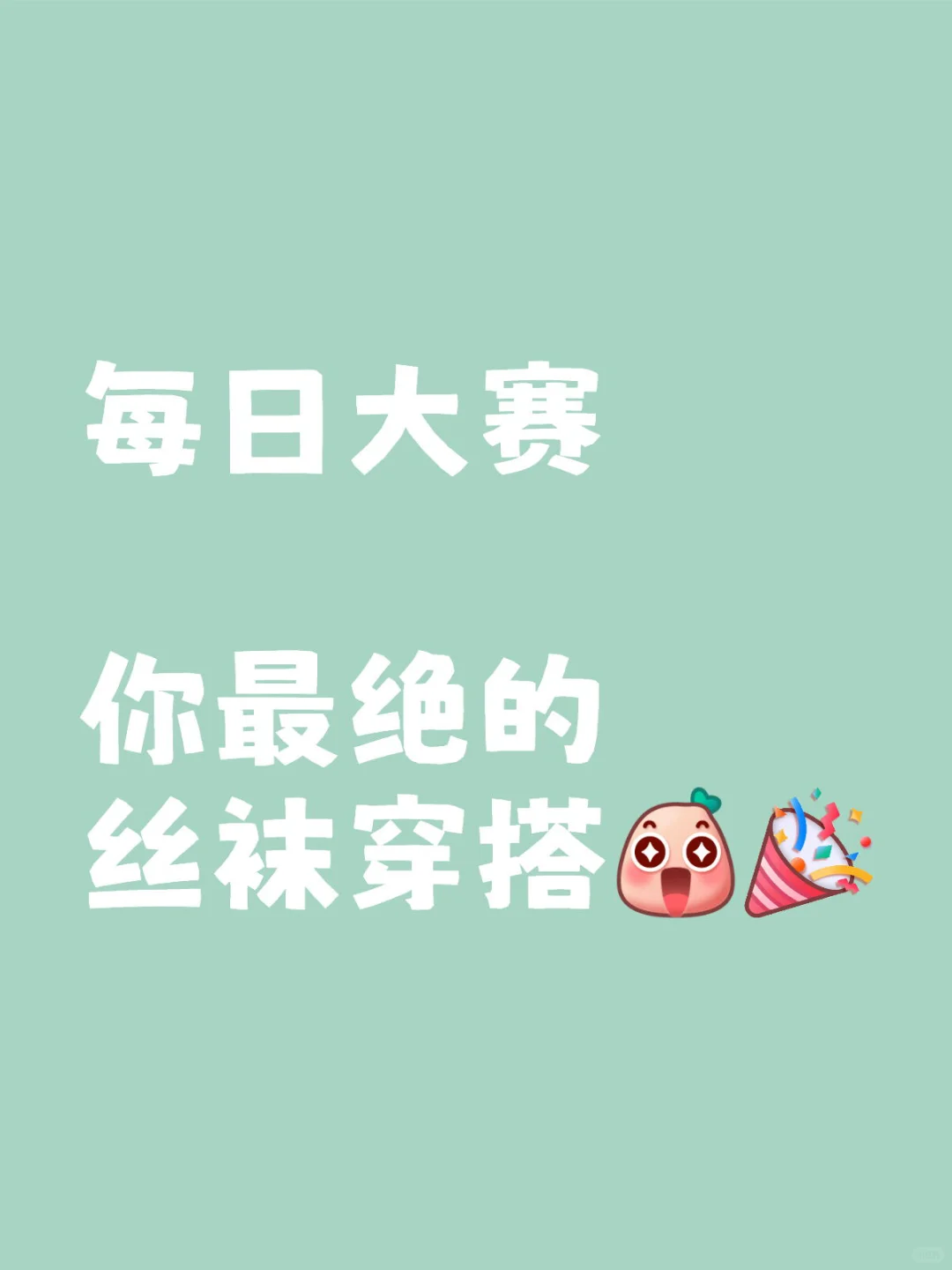展示吧宝子们