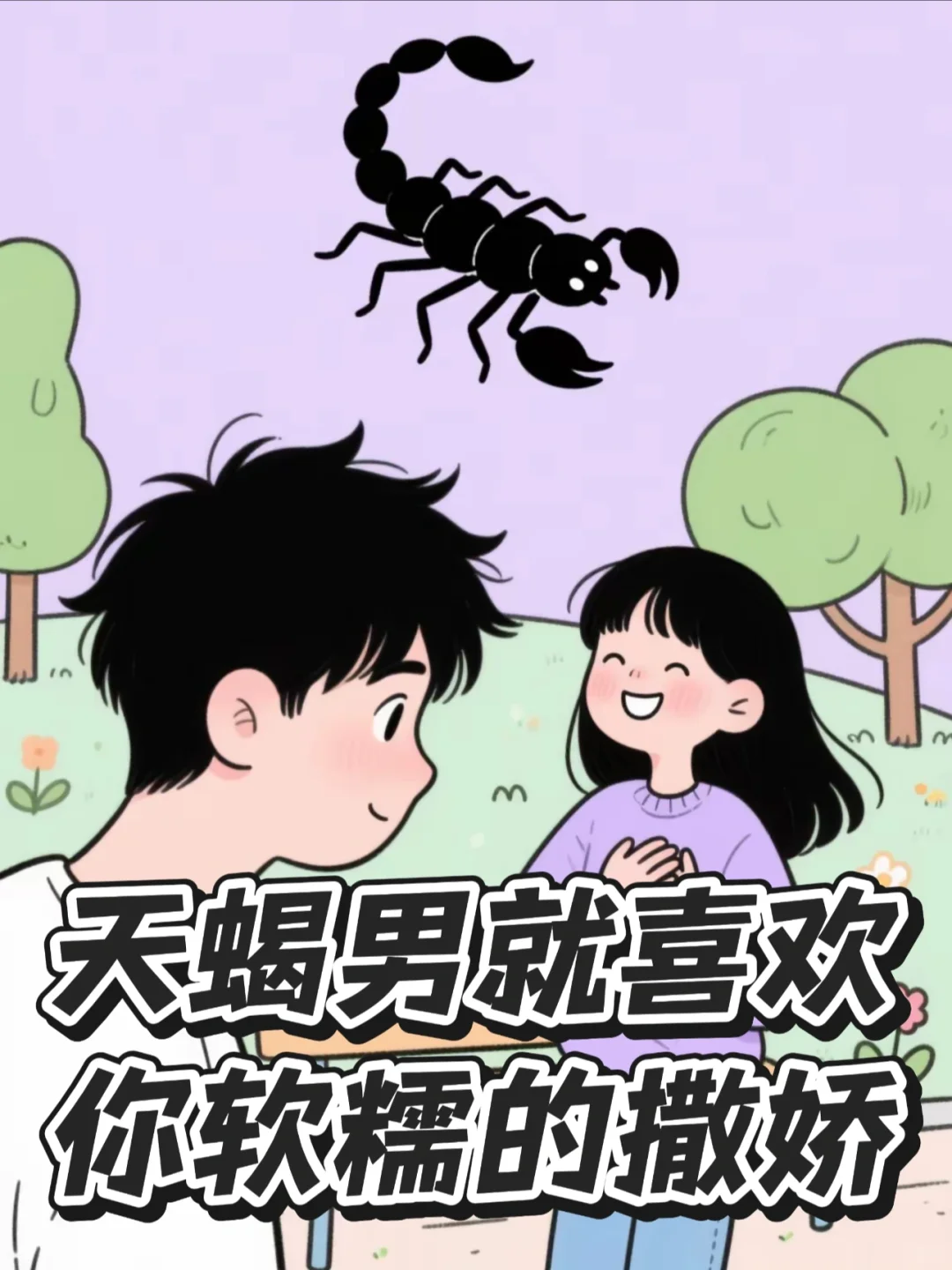 天蝎男就喜欢你软糯的撒娇