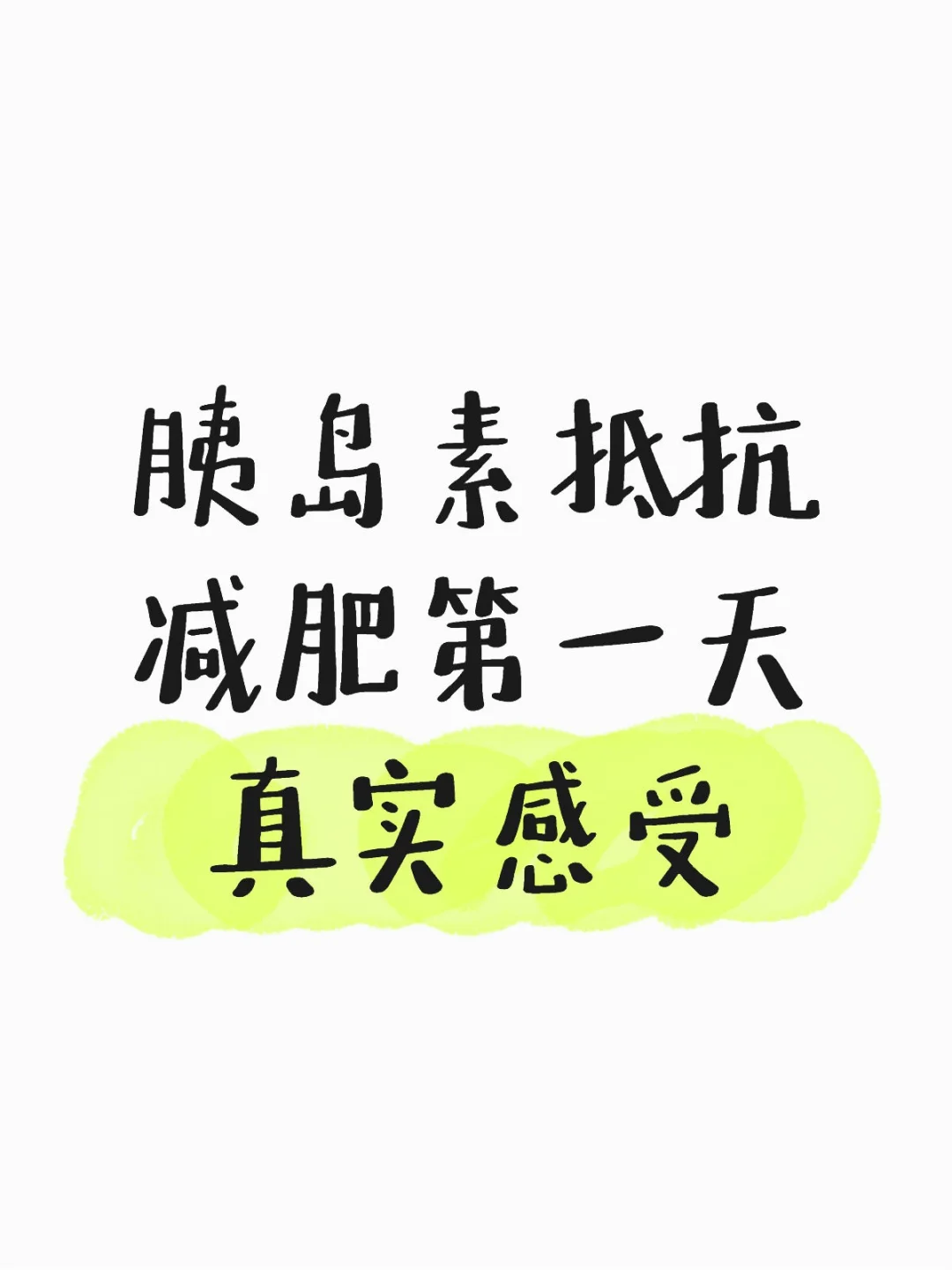 记录胰岛素抵抗减肥