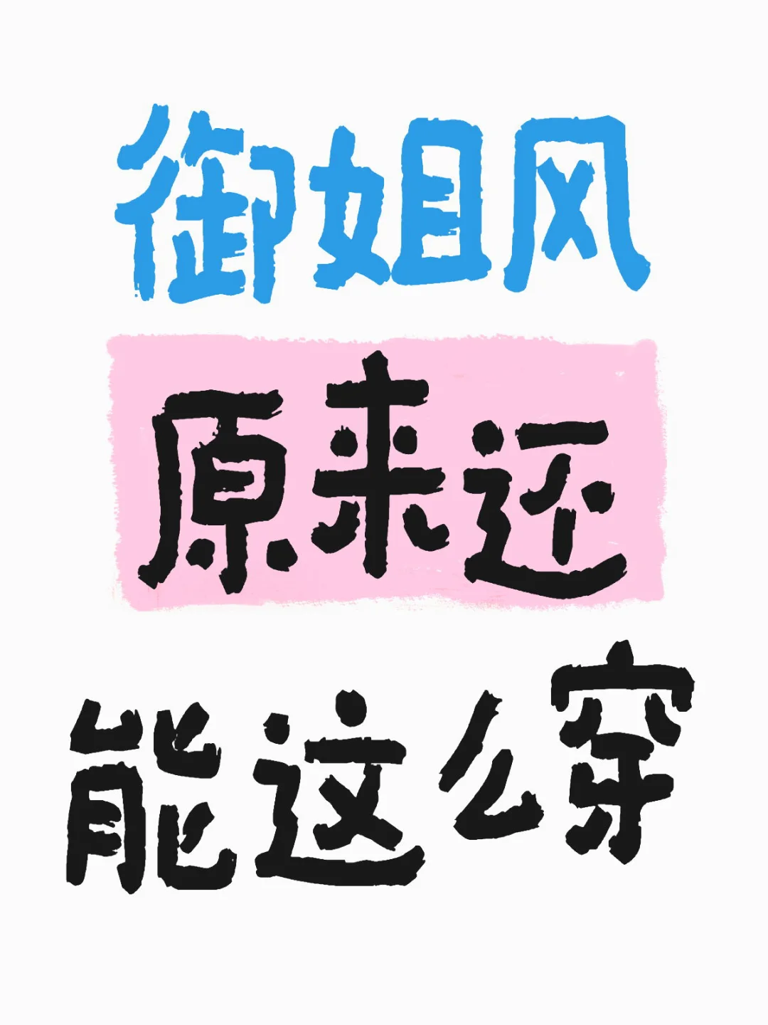 御姐风原来还能这么穿