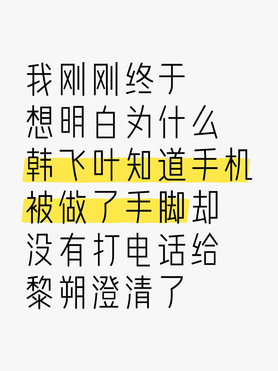 程盛去找韩飞叶的时候他就明白了手机有问题