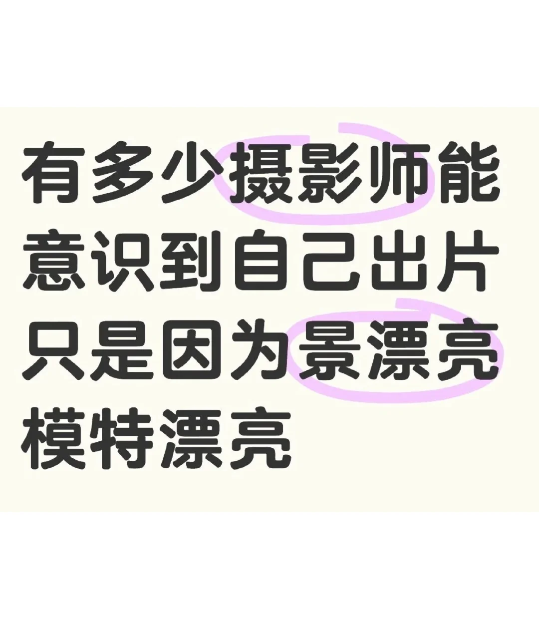 有多少摄影师是觉得自己技术好才出片的