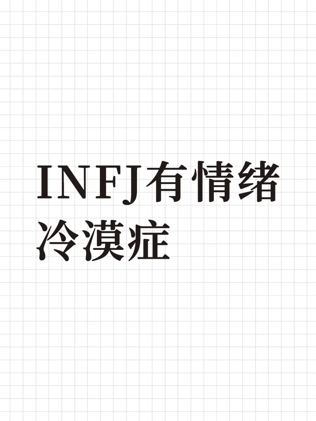 INFJ有情绪冷漠症
