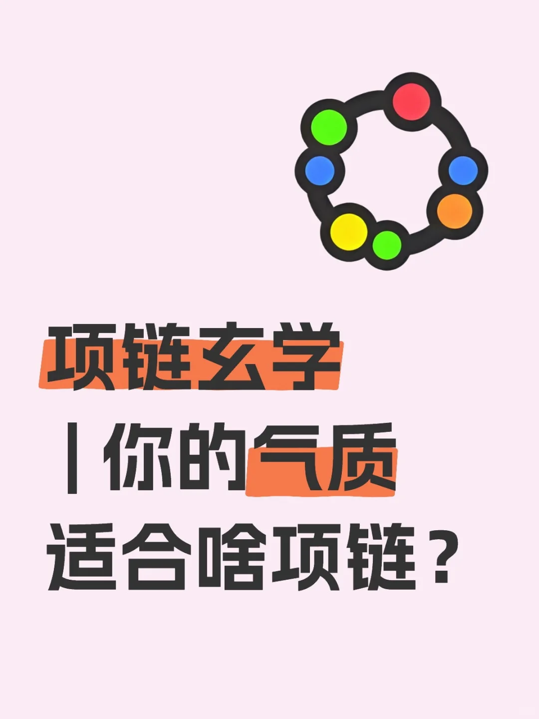 项链合不合适，看这篇就够了！