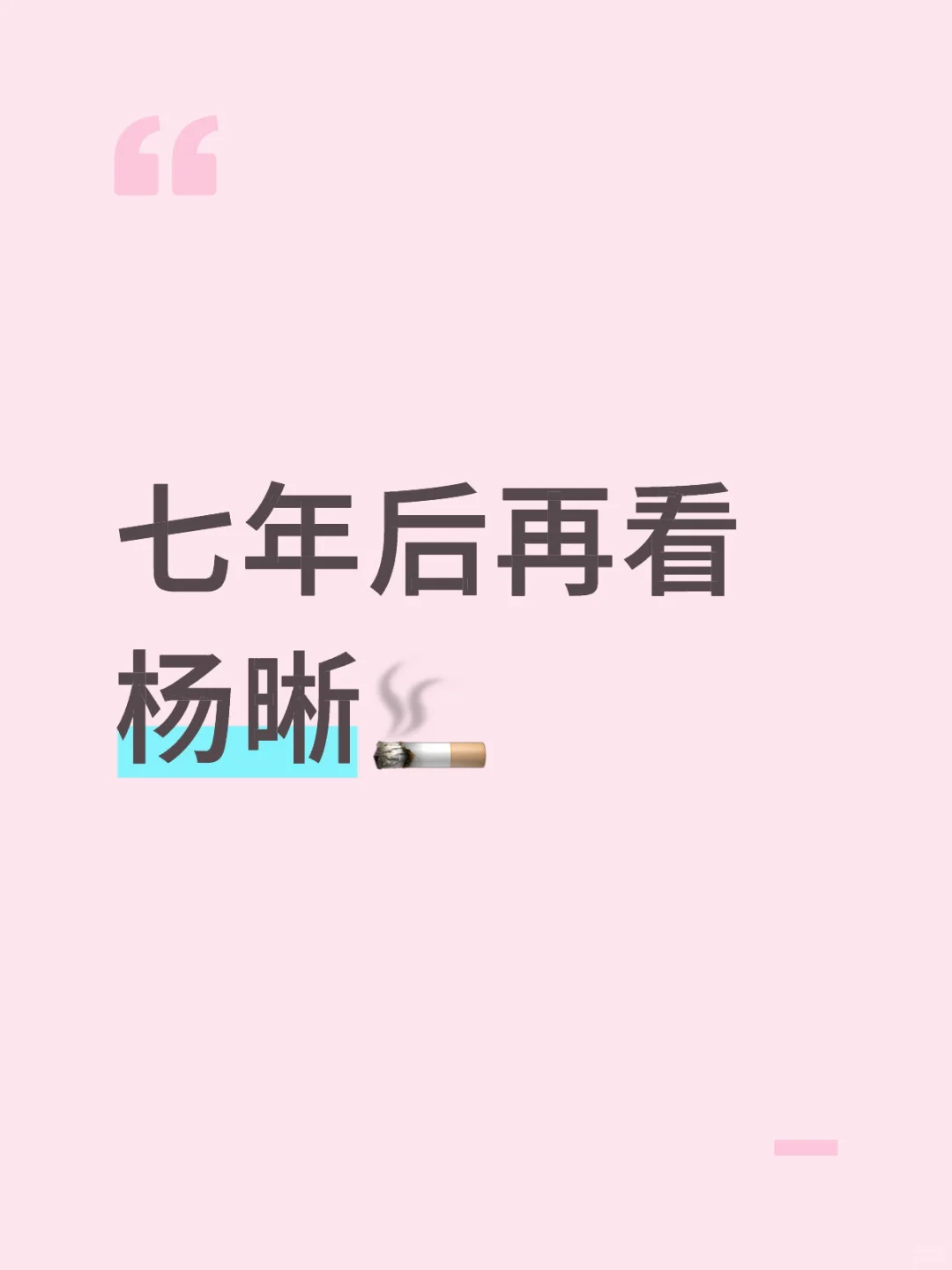 七年后重品杨晰