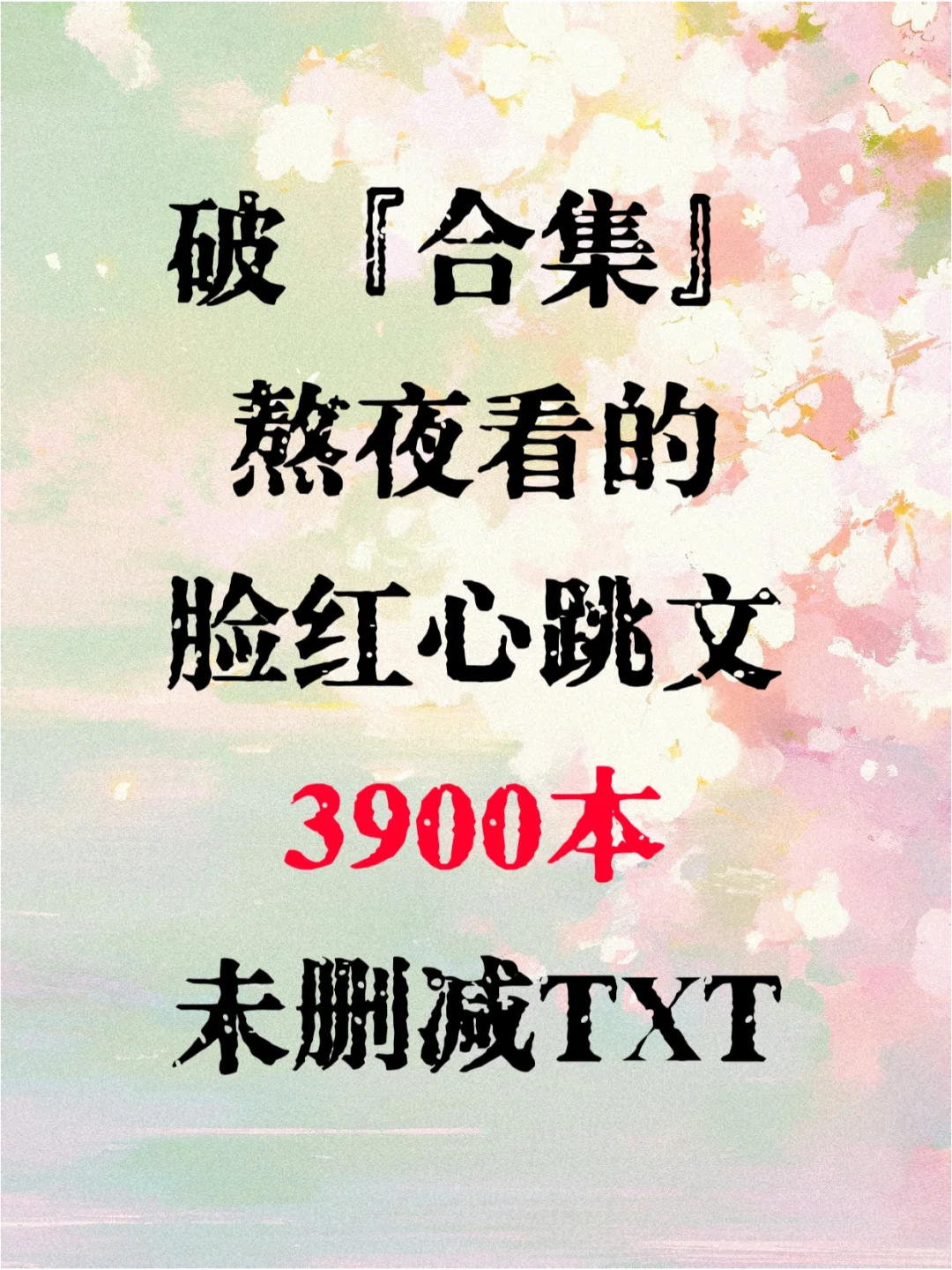 1😍多蒽披小说🔥脸红心跳文~熬夜看的