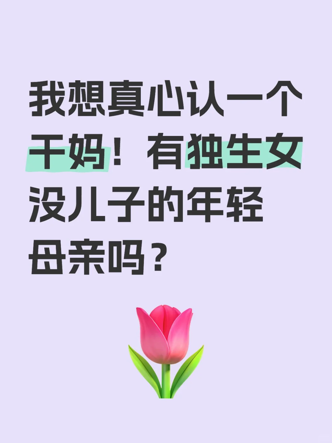 想真心认一个干妈有合适条件的吗？