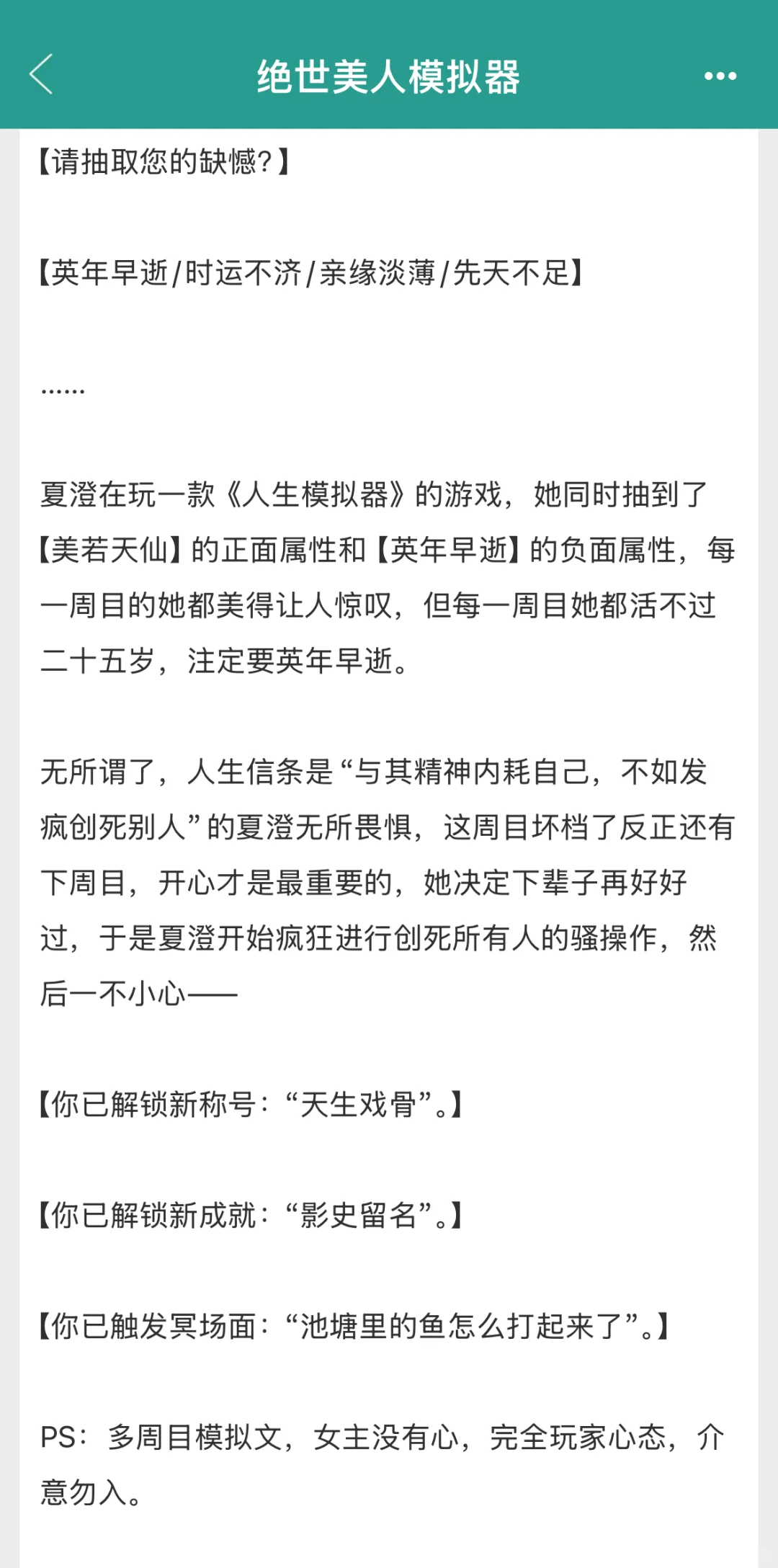 绝世美人模拟器文就是爽，这本巨好看啊啊啊
