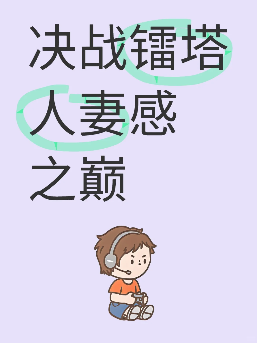 决战镭塔人妻感之巅