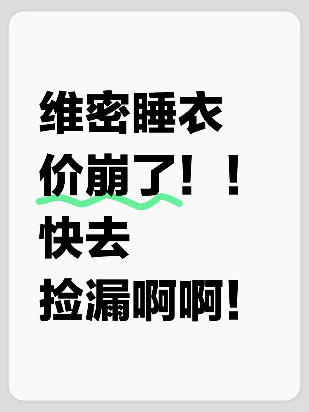 维密这是在干嘛啊啊啊！不想赚钱啦？