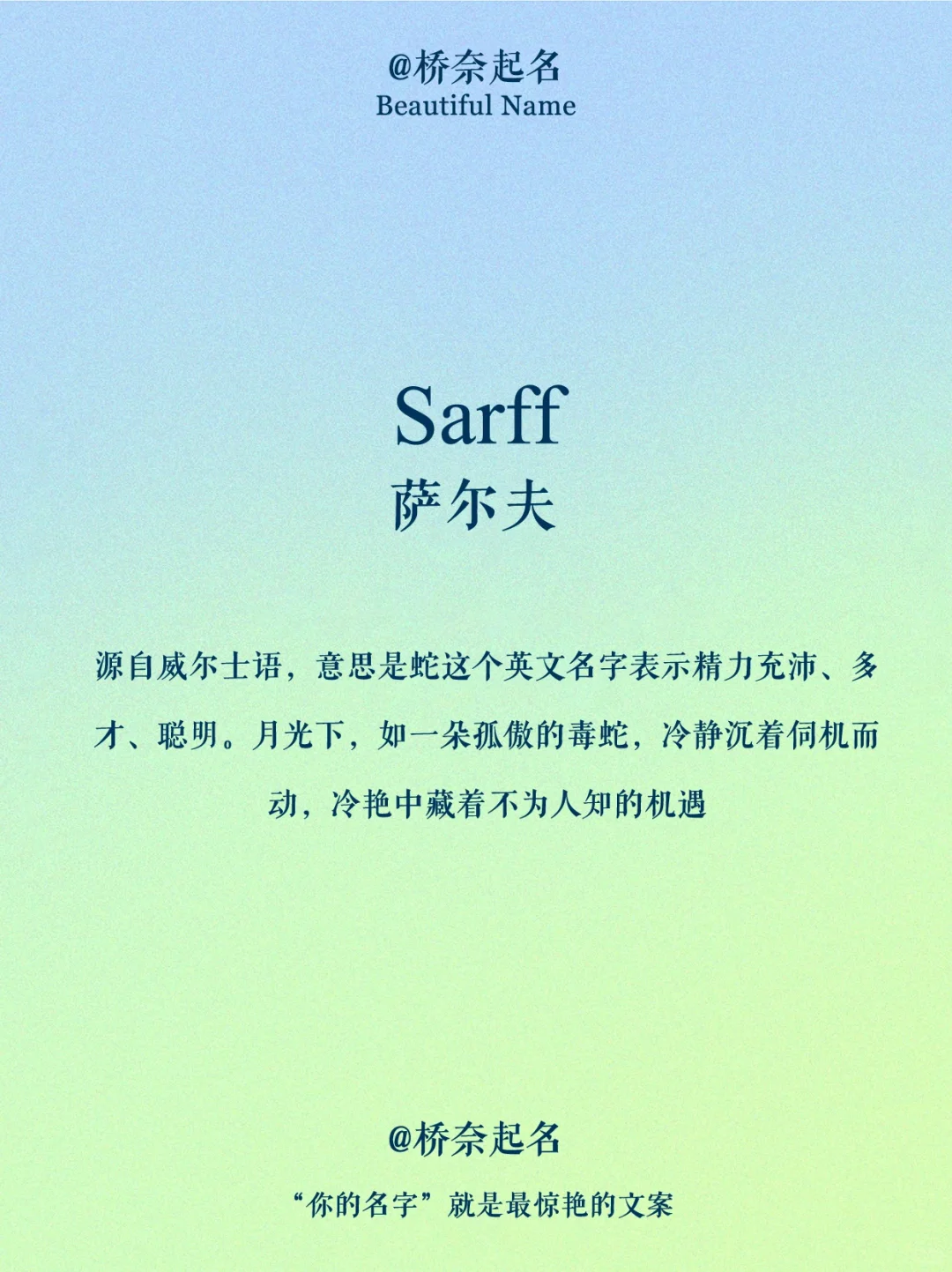 蛇系美人，魅惑又野性的英文名