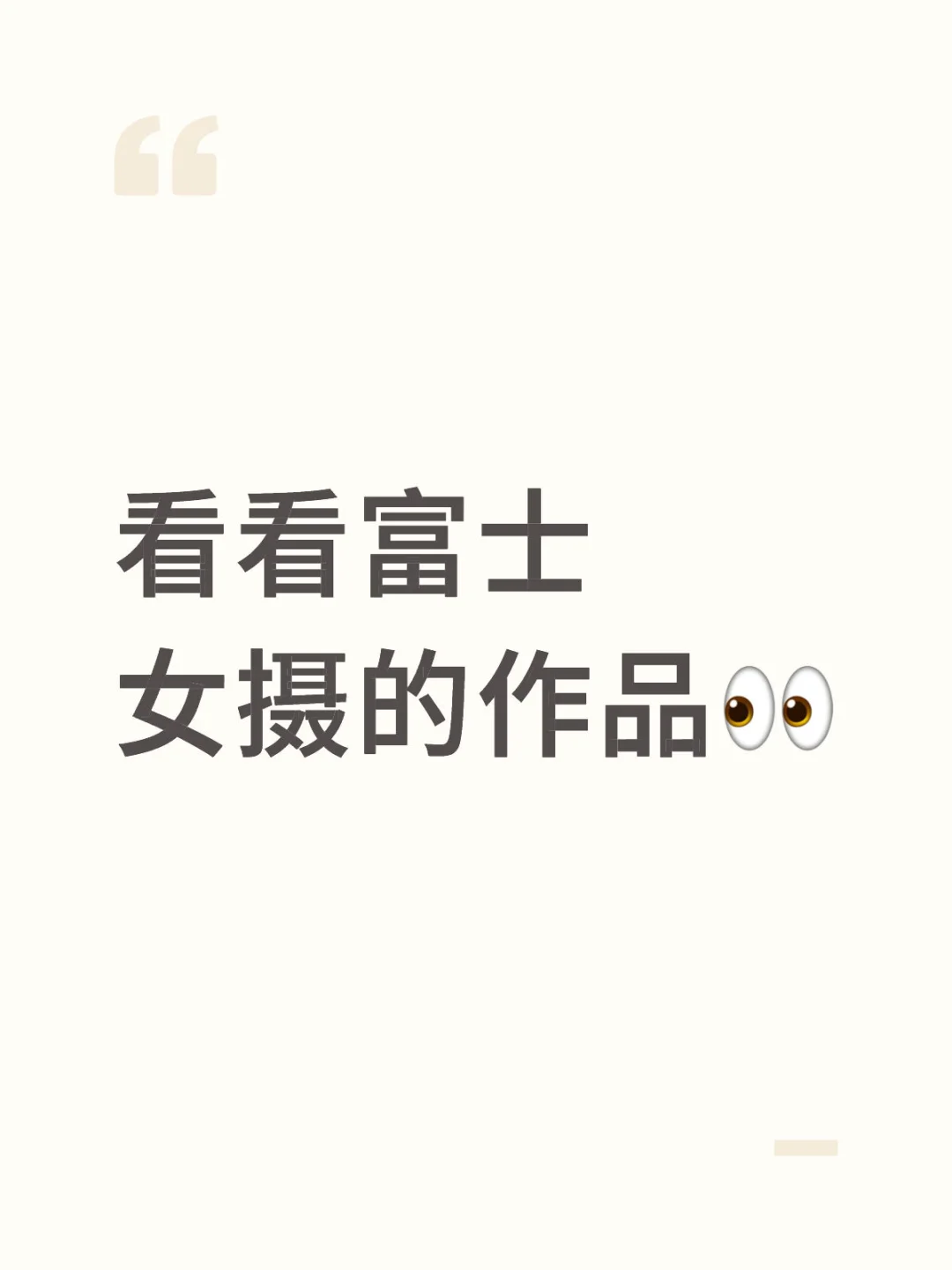 看看富士女摄的作品👀