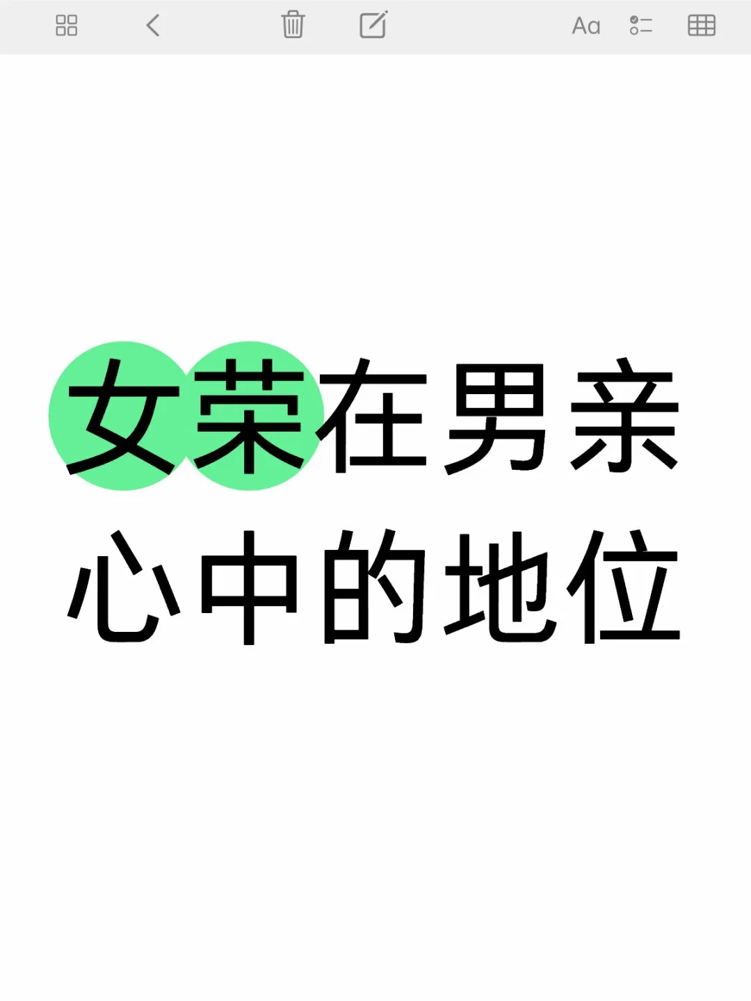 女荣在男亲心中的地位