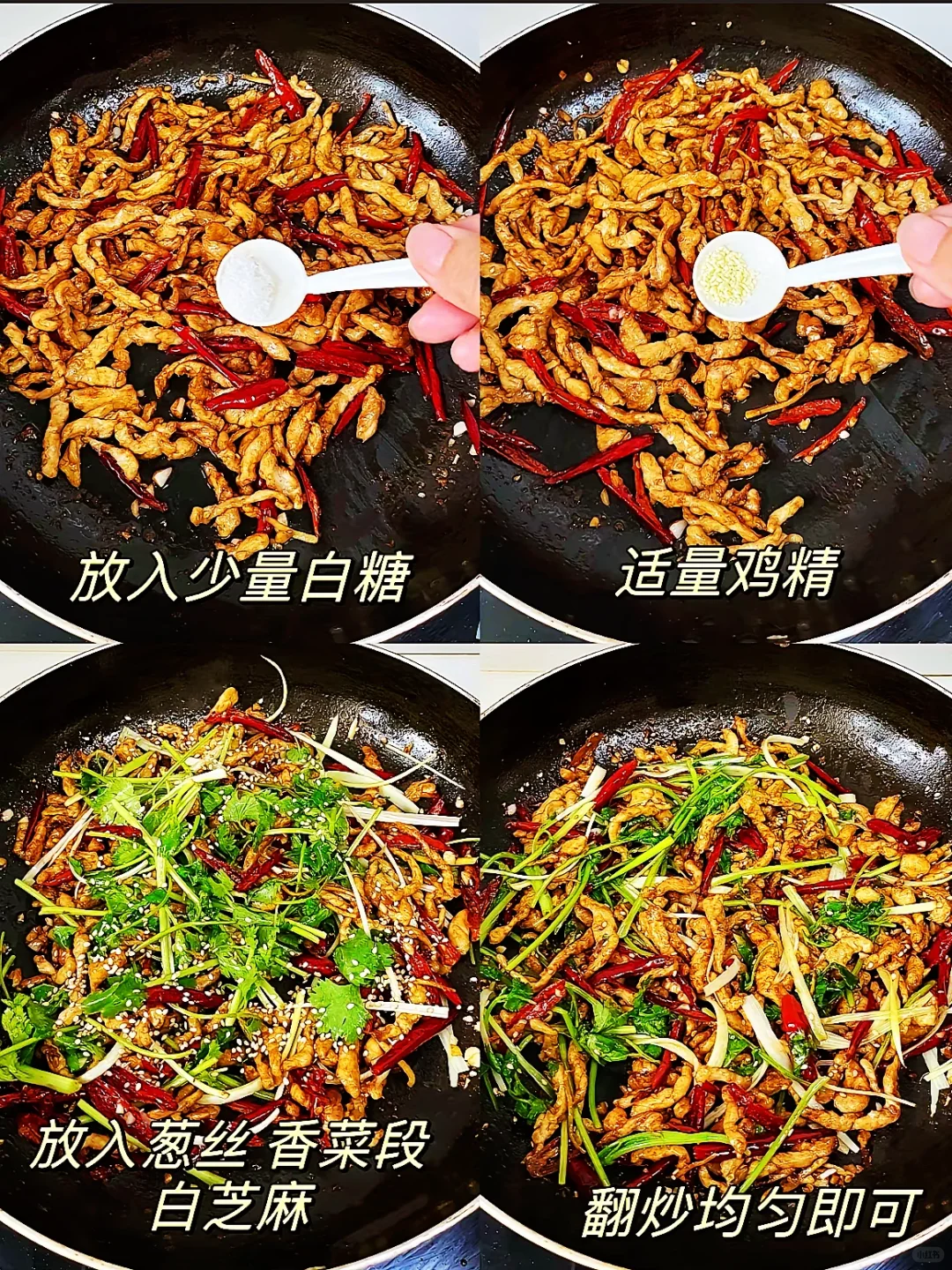 家庭版香辣肉丝