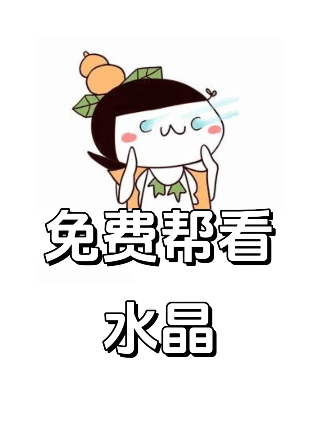 天然水晶免费帮看，在线速回。