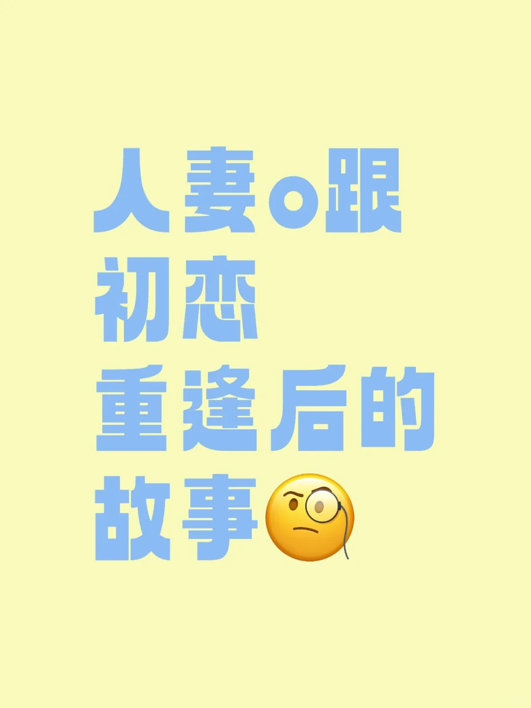 人妻o跟初恋重逢后的故事（2）