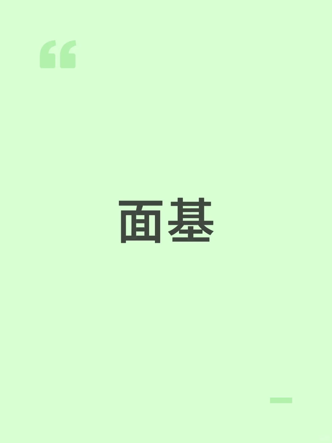 面基
