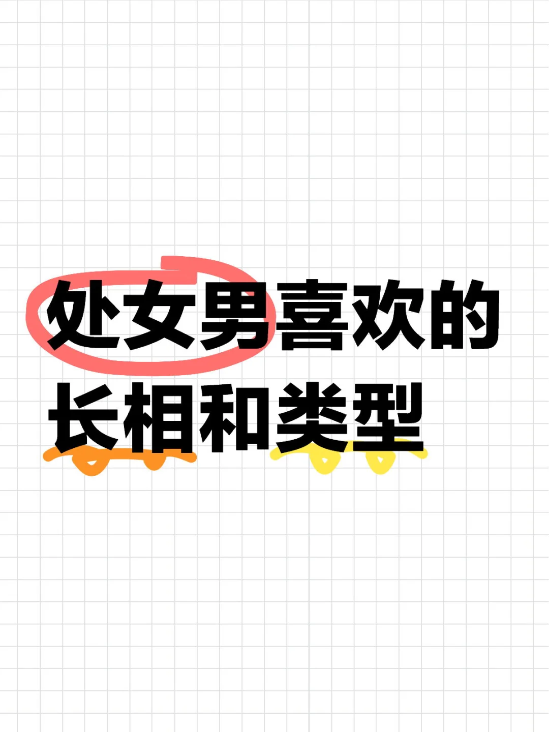 处女男喜欢的长相和类型
