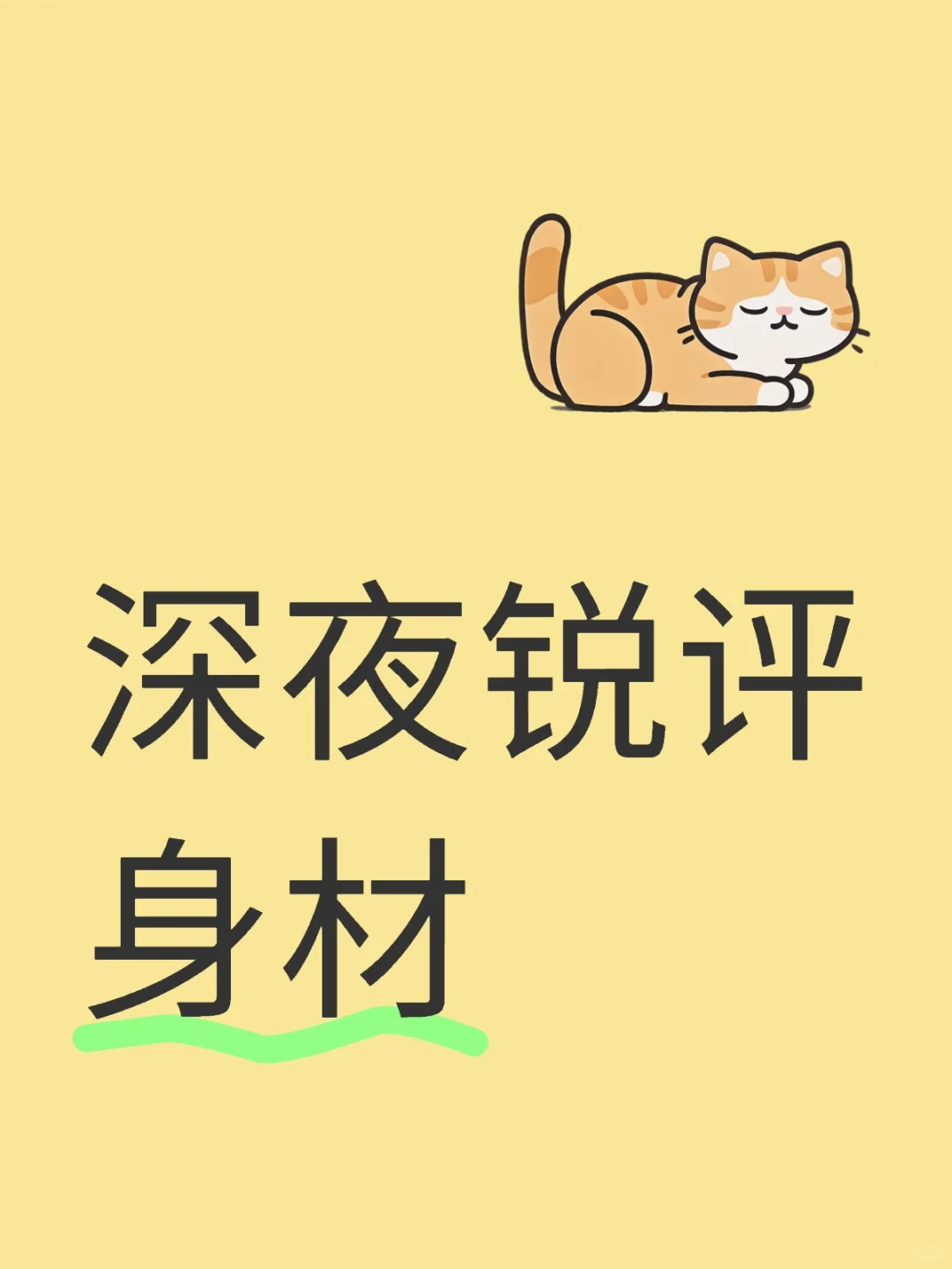【深夜身材锐评测评Vol.1】