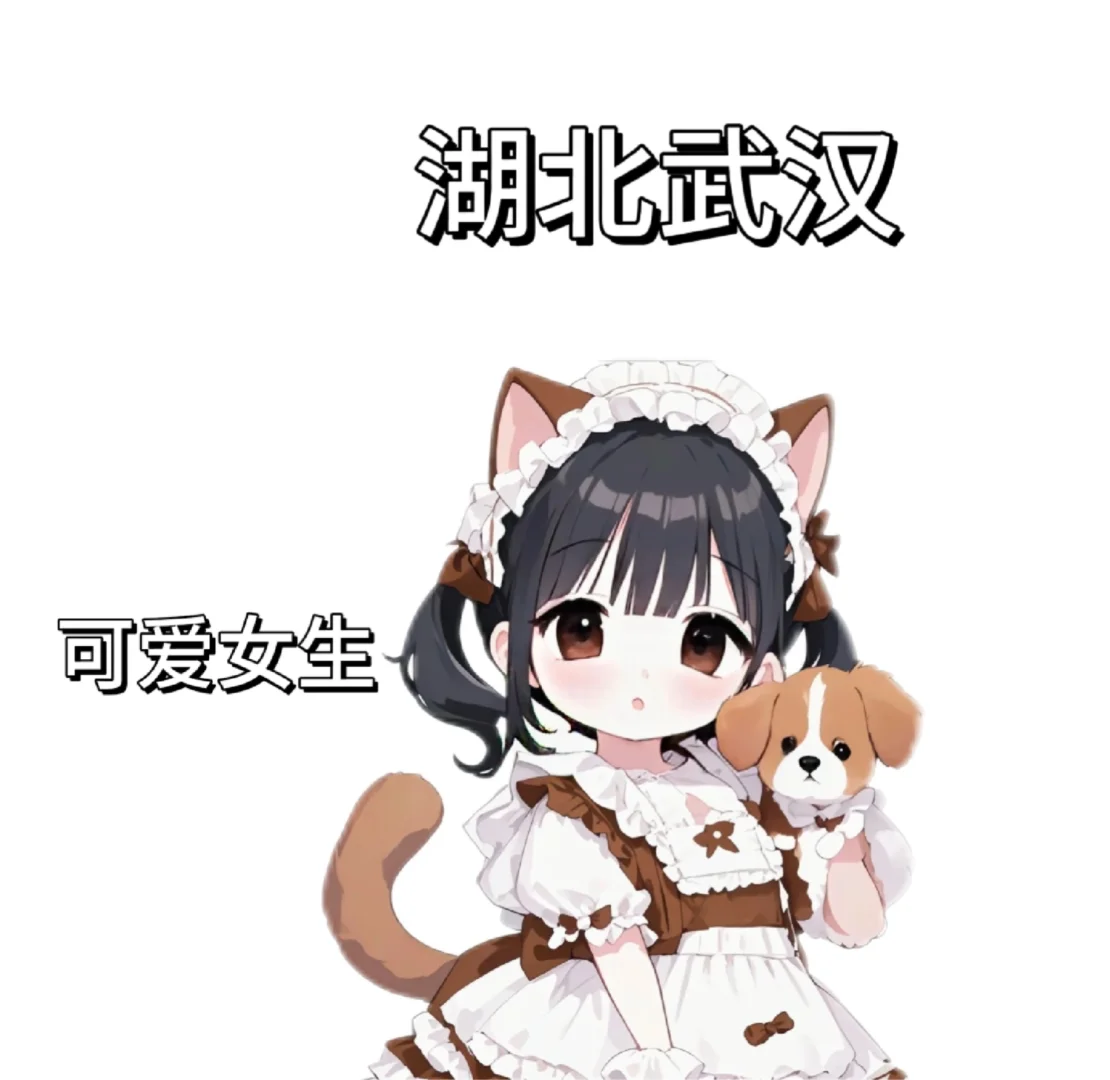 武汉可爱女生