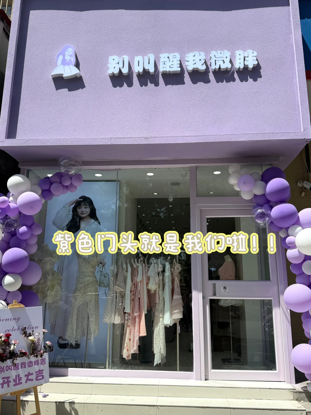 别叫醒我微胖店📍邯郸店位置来啦‼️