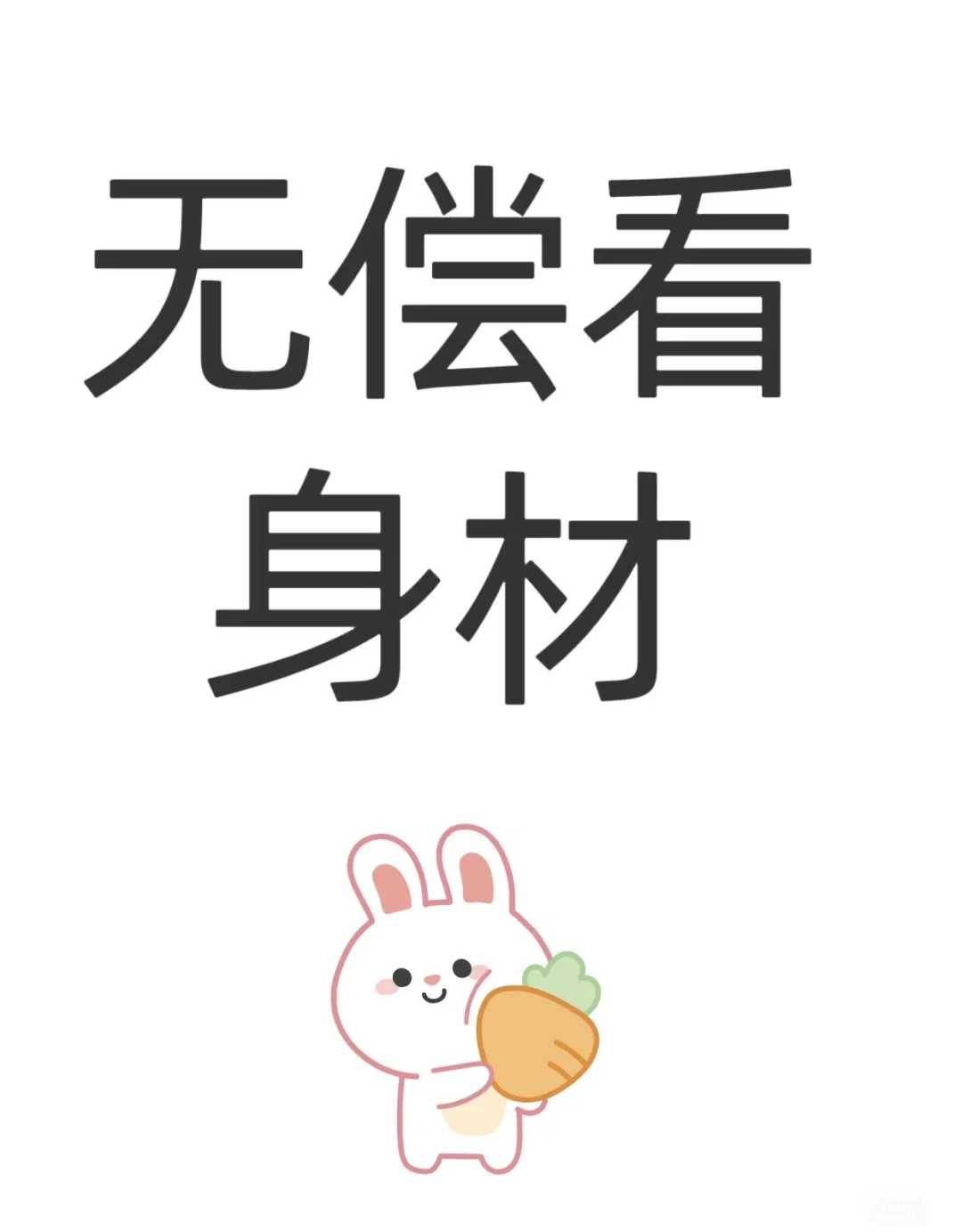 看看自己有几分