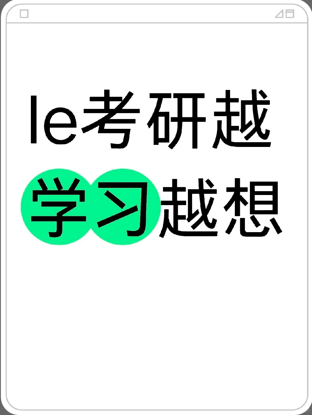 le考研越学习越想