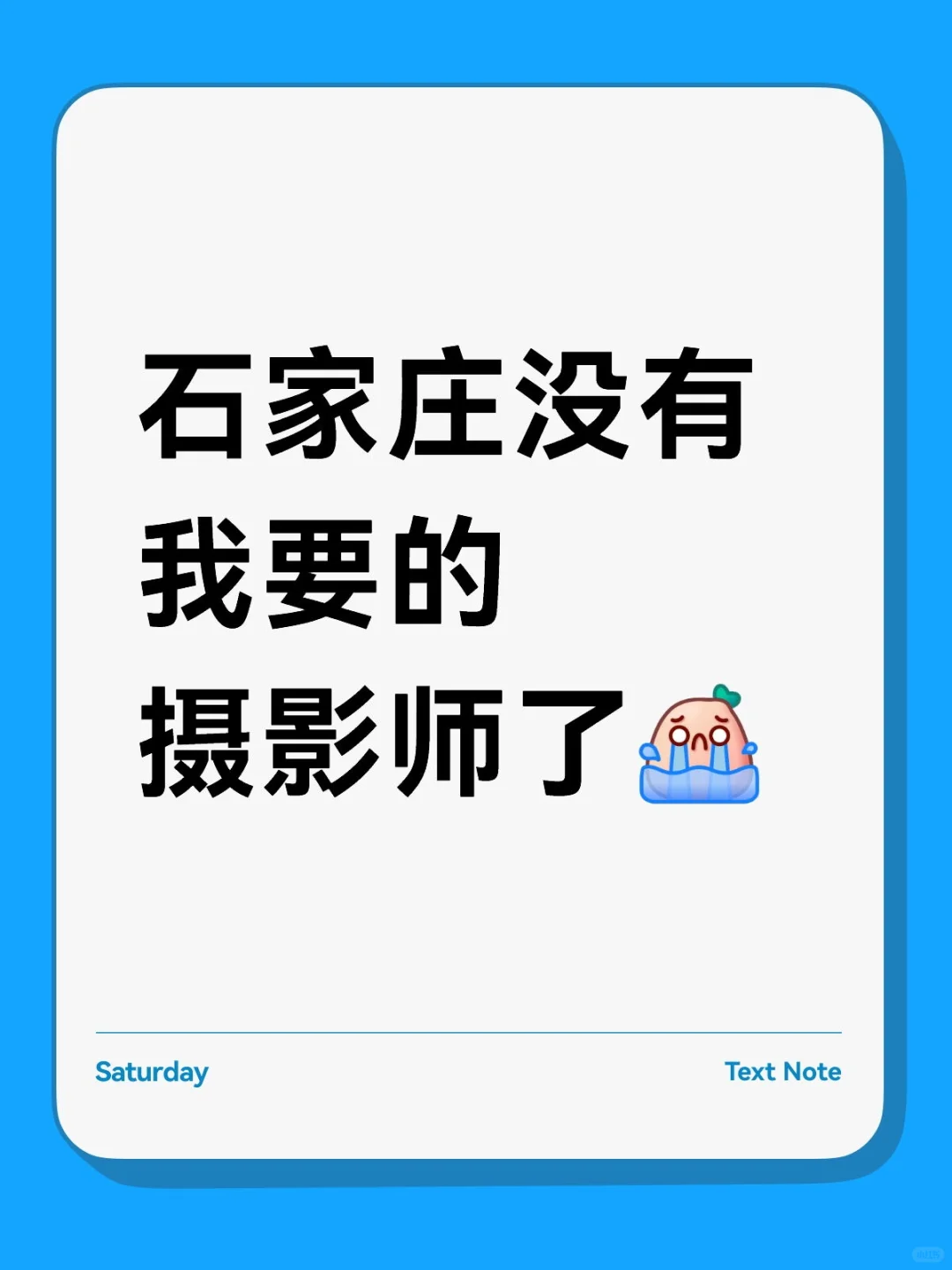石家庄没有我要的摄影师了